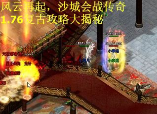 风云再起，沙城会战传奇1.76复古攻略大揭秘