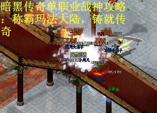 暗黑传奇单职业战神攻略：称霸玛法大陆，铸就传奇