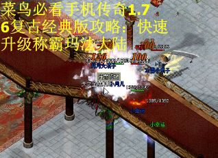 菜鸟必看手机传奇1.76复古经典版攻略：快速升级称霸玛法大陆