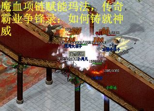 魔血项链赋能玛法，传奇霸业争锋录：如何铸就神威