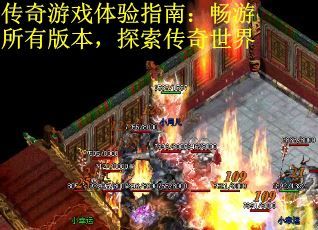 传奇游戏体验指南：畅游所有版本，探索传奇世界