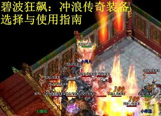 碧波狂飙：冲浪传奇装备选择与使用指南