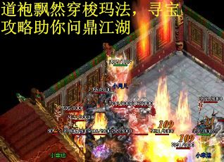 道袍飘然穿梭玛法，寻宝攻略助你问鼎江湖