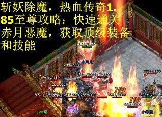 斩妖除魔，热血传奇1.85至尊攻略：快速通关赤月恶魔，获取顶级装备和技能