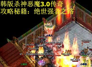 韩版杀神恶魔3.0传奇攻略秘籍：绝世强者之路