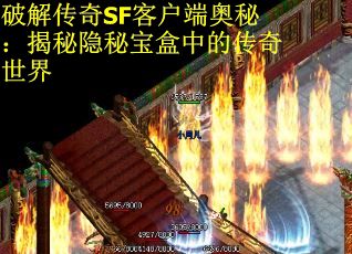 破解传奇SF客户端奥秘：揭秘隐秘宝盒中的传奇世界