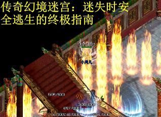 传奇幻境迷宫：迷失时安全逃生的终极指南