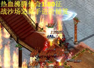 热血沸腾传奇1.80征战沙场之新手进阶秘笈