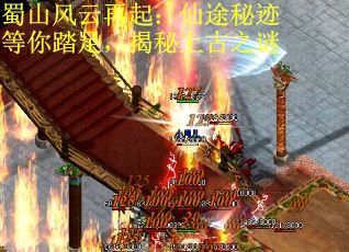 蜀山风云再起：仙途秘迹等你踏足，揭秘上古之谜