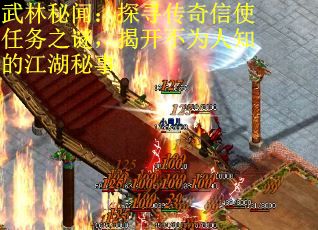 武林秘闻:探寻传奇信使任务之谜,揭开不为人知的江湖秘事 武林秘闻:探寻传奇信使任务之谜,揭开不为人知的江湖秘事