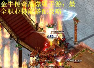 金牛传奇高爆版手游:最全职业技能搭配攻略 金牛传奇高爆版手游:最全职业技能搭配攻略