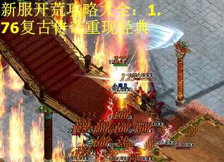 新服开荒攻略大全：1.76复古传奇重现经典