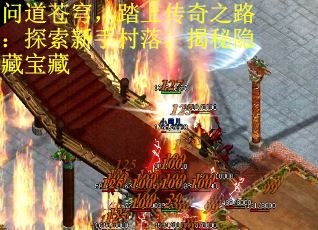 问道苍穹，踏上传奇之路：探索新手村落，揭秘隐藏宝藏