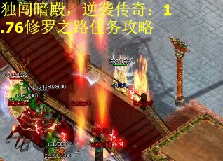 独闯暗殿，逆袭传奇：1.76修罗之路任务攻略