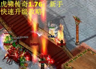 虎啸传奇1.76：新手快速升级攻略