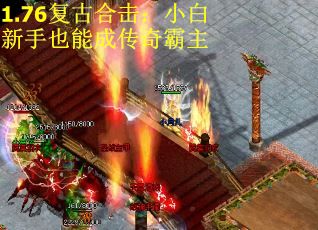 1.76复古合击：小白新手也能成传奇霸主