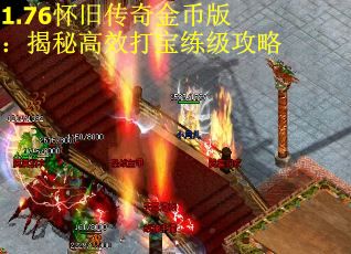 1.76怀旧传奇金币版：揭秘高效打宝练级攻略