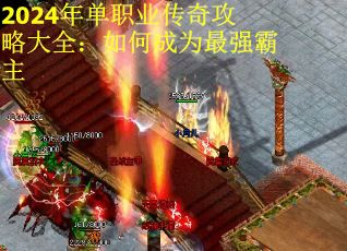2024年单职业传奇攻略大全：如何成为最强霸主