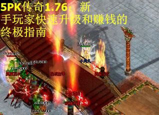 5PK传奇1.76：新手玩家快速升级和赚钱的终极指南