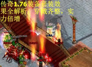 传奇1.76装备套装效果全解析：穿戴齐整，实力倍增