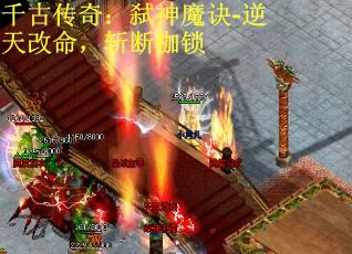 千古传奇：弑神魔诀-逆天改命，斩断枷锁