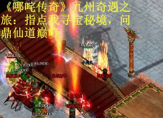 《哪咤传奇》九州奇遇之旅：指点我寻宝秘境，问鼎仙道巅峰