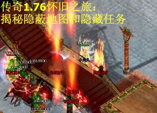 传奇1.76怀旧之旅：揭秘隐蔽地图和隐藏任务