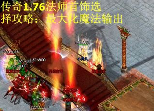 传奇1.76法师首饰选择攻略：最大化魔法输出