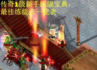 传奇1级新手练级宝典：最佳练级点一览表