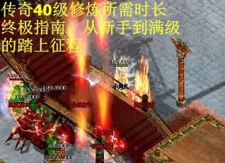 传奇40级修炼所需时长终极指南：从新手到满级的踏上征程