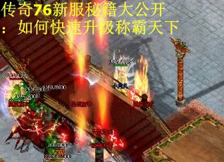 传奇76新服秘籍大公开：如何快速升级称霸天下