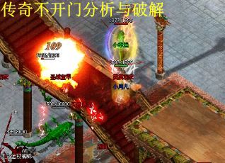 传奇不开门分析与破解