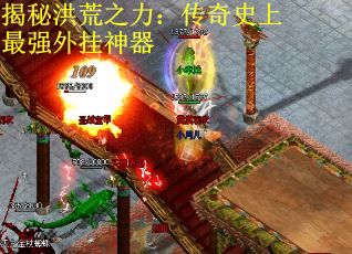 揭秘洪荒之力：传奇史上最强外挂神器