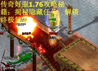 传奇好服1.76攻略秘籍：揭秘隐藏任务，解锁终极装备