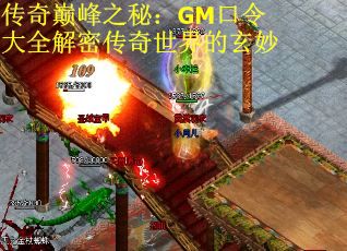 传奇巅峰之秘：GM口令大全解密传奇世界的玄妙