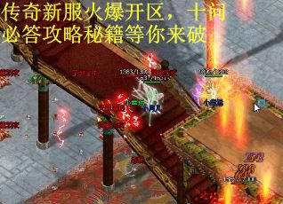 传奇新服火爆开区,十问必答攻略秘籍等你来破 传奇新服火爆开区,十问必答攻略秘籍等你来破