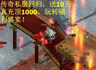 传奇私服回归,送10元真充顶1000,玩转福利盛宴! 传奇私服回归,送10元真充顶1000,玩转福利盛宴!