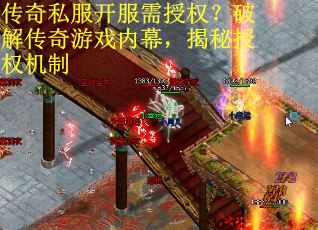 传奇私服开服需授权?破解传奇游戏内幕,揭秘授权机制