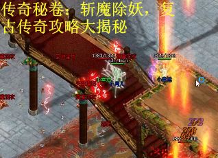 传奇秘卷：斩魔除妖，复古传奇攻略大揭秘