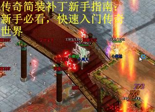 传奇简装补丁新手指南：新手必看，快速入门传奇世界