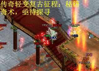 传奇轻变复古征程：秘籍奇术，亟待探寻