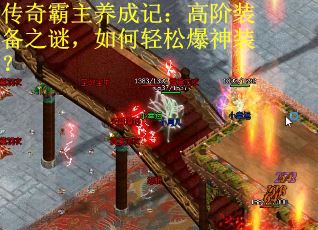 传奇霸主养成记：高阶装备之谜，如何轻松爆神装？