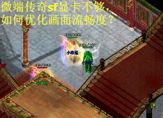 微端传奇sf显卡不够，如何优化画面流畅度？