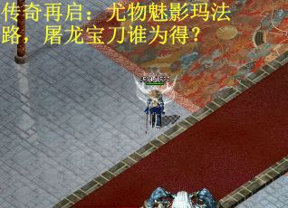 传奇再启：尤物魅影玛法路，屠龙宝刀谁为得？