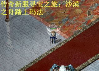 传奇新服寻宝之旅：沙漠之舟踏上玛法