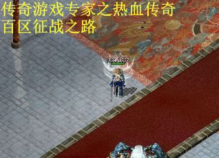 传奇游戏专家之热血传奇百区征战之路