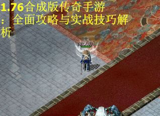 1.76合成版传奇手游：全面攻略与实战技巧解析