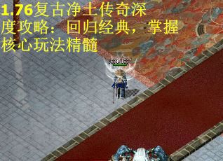 1.76复古净土传奇深度攻略：回归经典，掌握核心玩法精髓