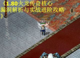 《1.80火龙传奇核心漏洞解析与实战进阶攻略》