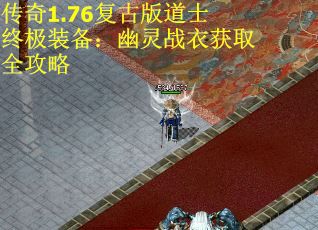 传奇1.76复古版道士终极装备：幽灵战衣获取全攻略